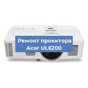 Замена системной платы на проекторе Acer UL6200 в Москве